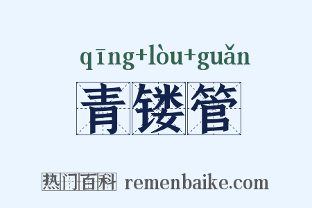 青镂管是什么意思的图片
